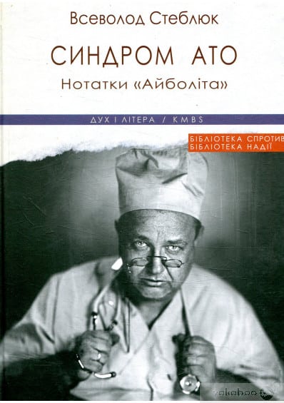 Синдром АТО. Нотатки «Айболіта