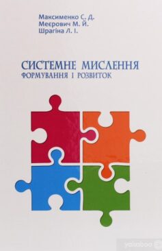 «Системне мислення: формування і розвиток» Сергій Максименко, Марк Меєровіч, Лариса Шрагіна