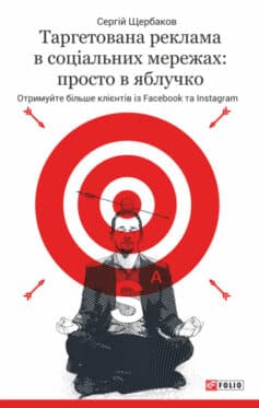 «Таргетована реклама в соціальних мережах: просто в яблучко. Отримуйте більше клієнтів із Facebook та Instagram» Сергій Щербаков