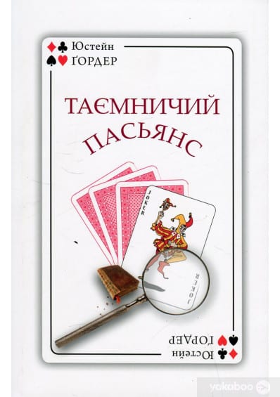 Таємничий пасьянс