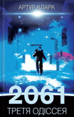 «2061: Третя Одіссея. Книга 3» Артур Чарльз Кларк