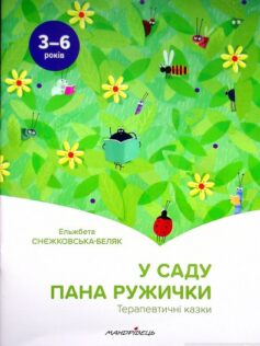 «У саду пана Ружички. Терапевтичні казки» Ельжбета Снєжковська-Беляк