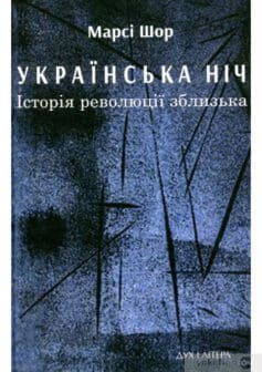 «Українська ніч. Історія революції зблизька» Марсі Шор «Українська ніч. Історія революції зблизька» Марсі Шор
