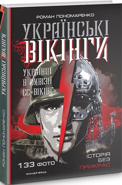 Українські вікінги: українці в дивізії СС «Вікінг». Липень-листопад 1944р