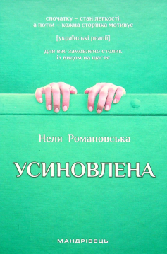 «Усиновлена. Книжка роздумів і мотивацій» Неля Романовська