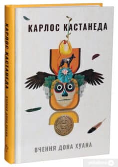 «Вчення Дона Хуана. Шлях знання індіанців Які» Карлос Сезар Арана Кастанеда