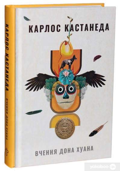 Вчення Дона Хуана. Шлях знання індіанців Які