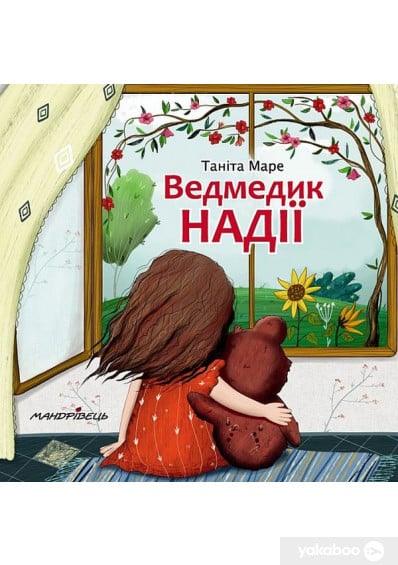 Ведмедик НАДІЇ