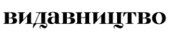 Видавництво «Видавництво»