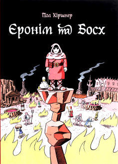 «Єронім та Босх» Пол Кіршнер