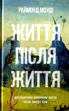 «Життя після життя. Дослідження феномену життя після смерті тіла» Реймонд Моуді