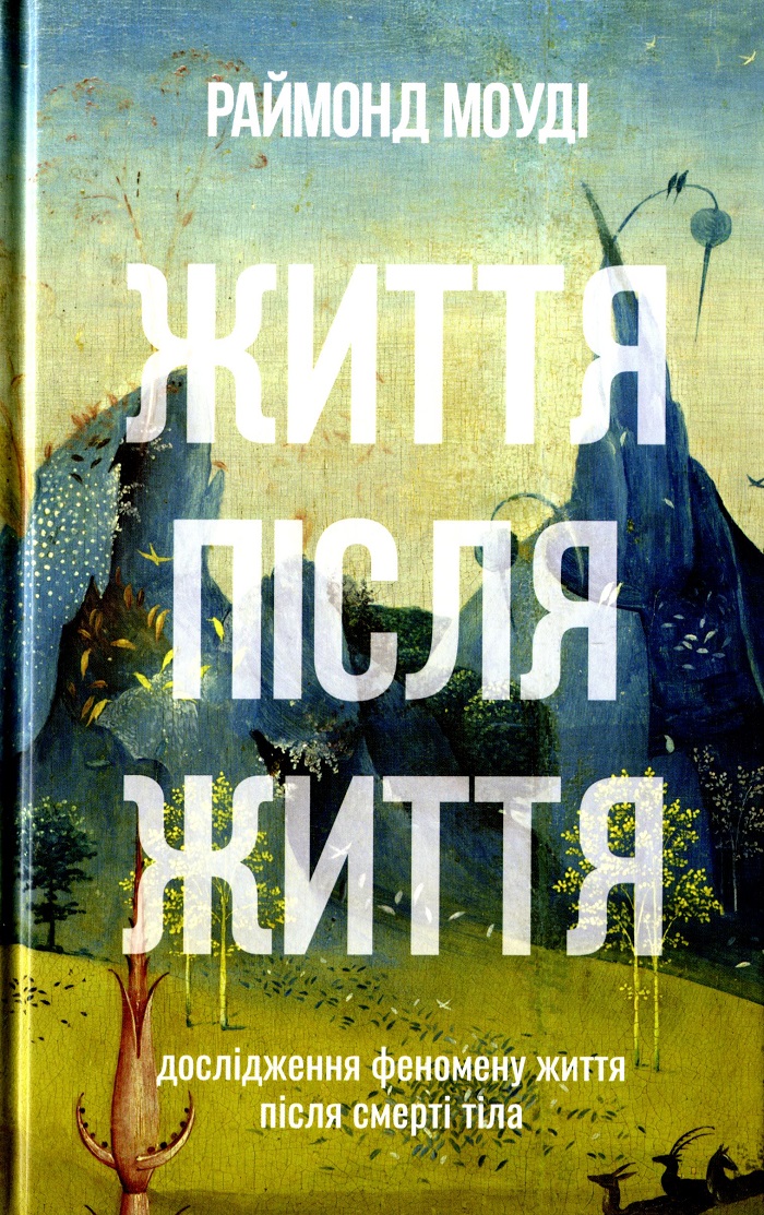 Життя після життя. Дослідження феномену життя після смерті тіла