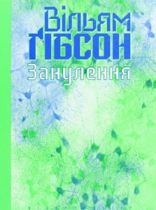 «Занулення» Вільям Ґібсон