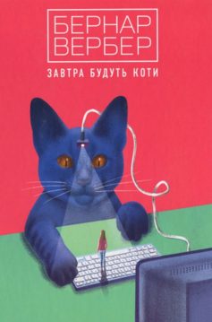 «Завтра будуть коти» Бернар Вербер