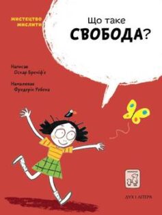 «Що таке cвобода?» Оскар Бреніф'є