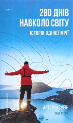 «280 днів навколо світу. Історія однієї мрії. У 2 томах. Том 1» Артемій Сурін