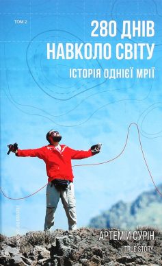 «280 днів навколо світу. Історія однієї мрії. У 2 томах. Том 2» Артемій Сурін