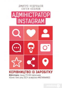 «Адміністратор Instagram. Керівництво із заробітку Адміністратор Instagram. Керівництво із заробітку» Дмитро Кудряшов, Євген Козлов