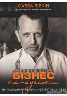 «Бізнес по-одеськи. Як побудувати мережу, не втративши себе» Антон Фридлянд