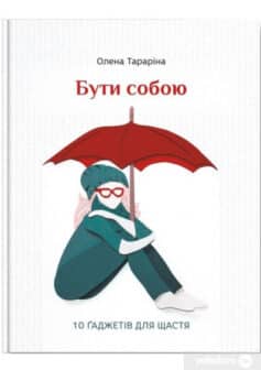 «Бути собою. 10 гаджетів для щастя» Олена Тараріна