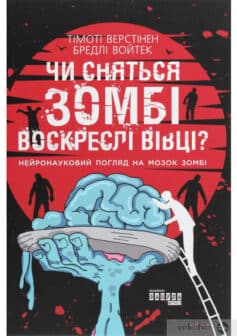 «Чи сняться зомбі воскреслі вівці? Нейронауковий погляд на мозок зомбі» Тімоті Верстінен, Бредлі Войтек