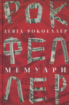 «Девід Рокфеллер. Мемуари» Девід Рокфеллер