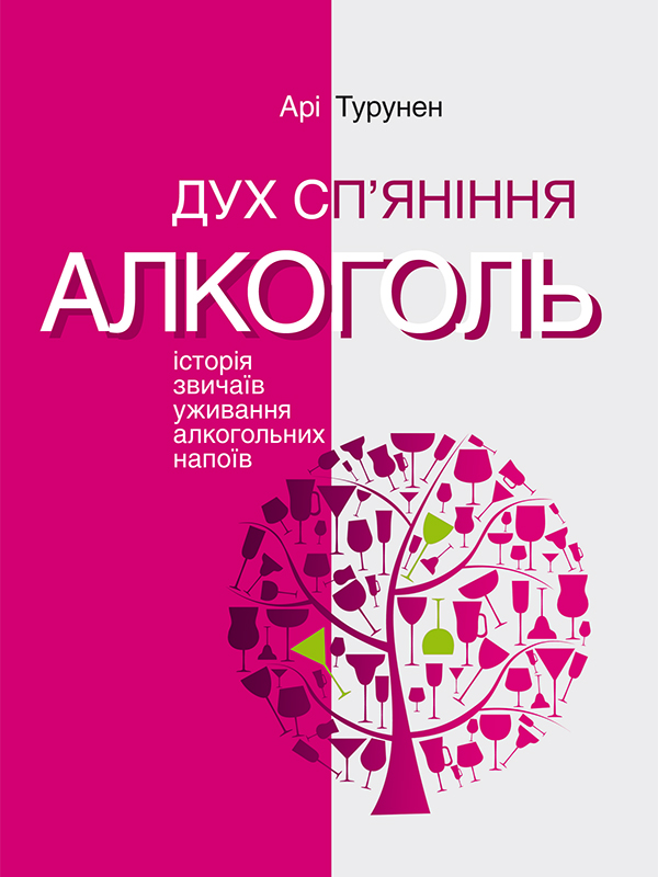 Дух сп’яніння. Історія звичаїв уживання алкогольних напоїв