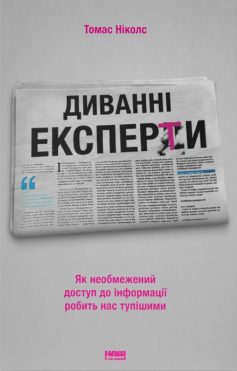 «Диванні експерти. Як необмежений доступ до інформації робить нас тупішими» Томас Ніколс