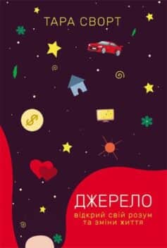 «Джерело. Відкрий свій розум та зміни життя» Тара Суорт