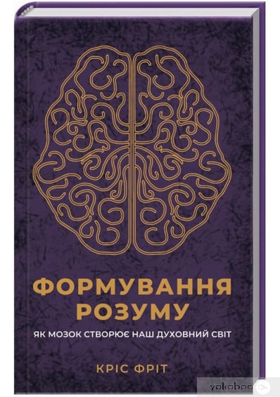 Формування розуму. Як мозок створює наш духовний світ