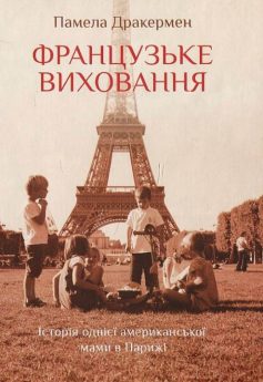 «Французьке виховання. Історія однієї американської мами в Парижі» Памела Дракерман