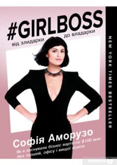 «#Girlboss. Від злидарки до владарки» Софія Аморузо