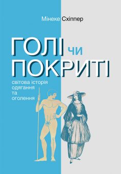 «Голі чи покриті. Світова історія одягання та оголення» Мінеке Схіппер