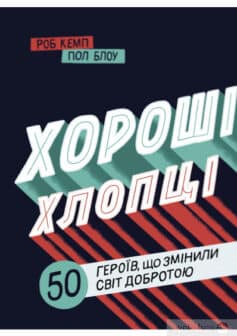 «Хороші хлопці. 50 героїв, що змінили світ добротою» Юрій Марченко, Роб Кемп