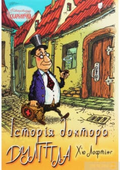 «Історія доктора Дуліттла, його життя вдома і дивовижні пригоди в далеких країнах» Г'ю Лофтінг
