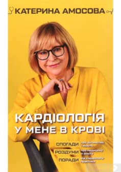 «Кардіологія у мене в крові» Катерина Амосова