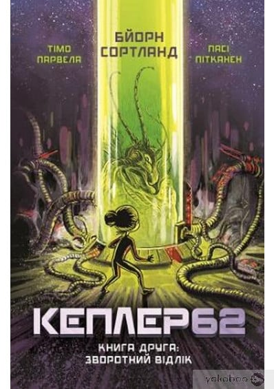 Кеплер-62. Книга друга. Зворотній відлік