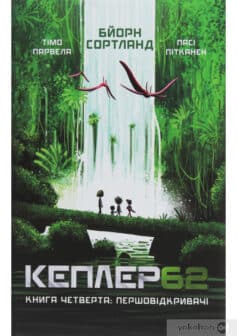 «Кеплер62. Книга 4. Першовідкривачі» Пасі Піткянен, Бйорн Сортланд