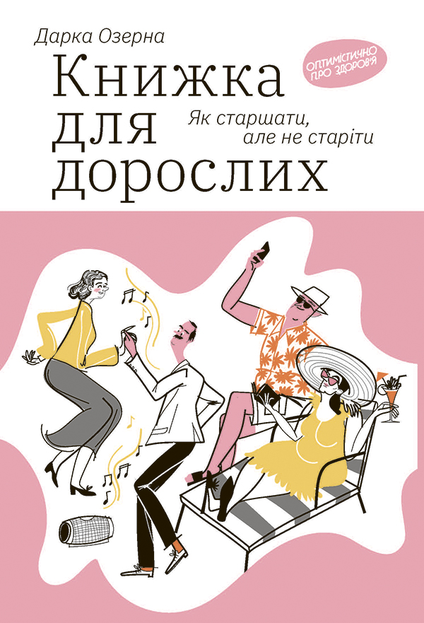 Книжка для дорослих. Як старшати, але не старіти