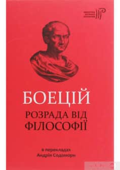 «Боецій. Розрада від філософії» Боецій