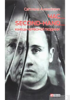 «Час second-hand. Кiнець червоної людини» Світлана Алексієвич