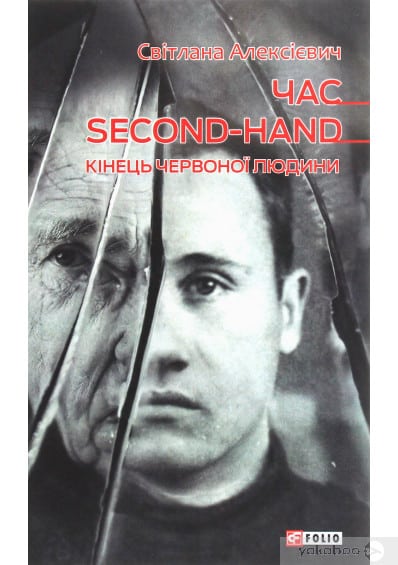 Час second-hand. Кiнець червоної людини