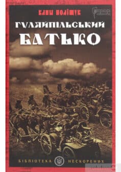 «Гуляйпільський батько. Роман у двох частинах» Клим Поліщук