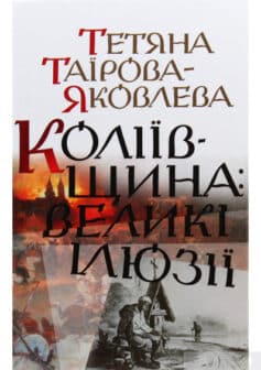 «Коліївщина. Великі ілюзії» Тетьяна Таірова-Яковлева