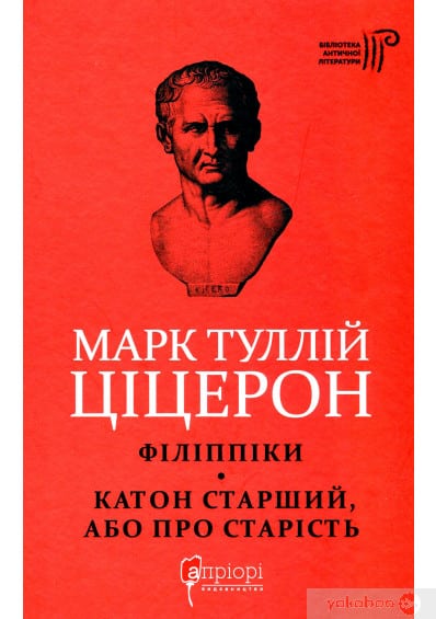 Марк Туллій Ціцерон. Філіппіки. Катон Старший, або Про старість