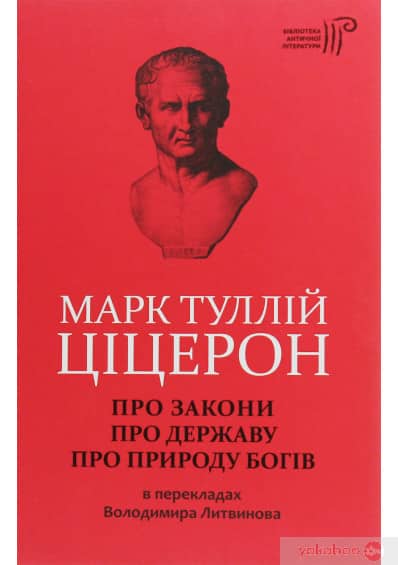 Марк Туллій Ціцерон. Про закони. Про державу. Про природу богів