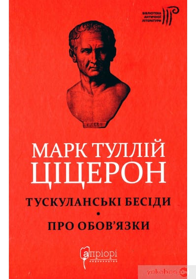 Марк Туллій Ціцерон. Тускуланські бесіди. Про обов’язки