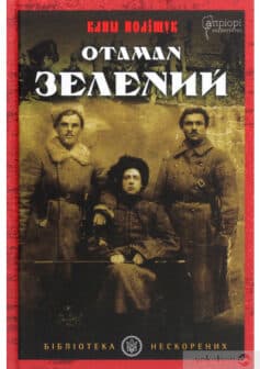 «Отаман Зелений» Клим Поліщук