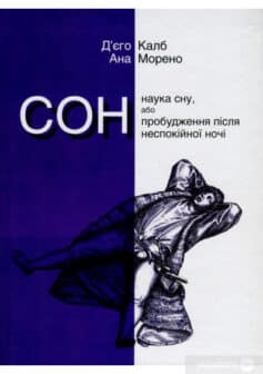 «Сон. Наука сну, або Пробудження після неспокійної ночі» Д'єго Калб, Ана Морено