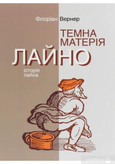 «Темна матерія. Лайно. Історія лайна» Флоріан Вернер